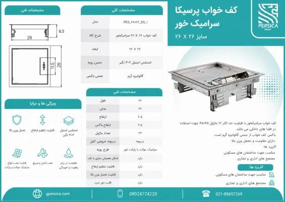 اینفوگرافی پریز کف خوابی سرامیک‌خور 26×26 پرسیکا