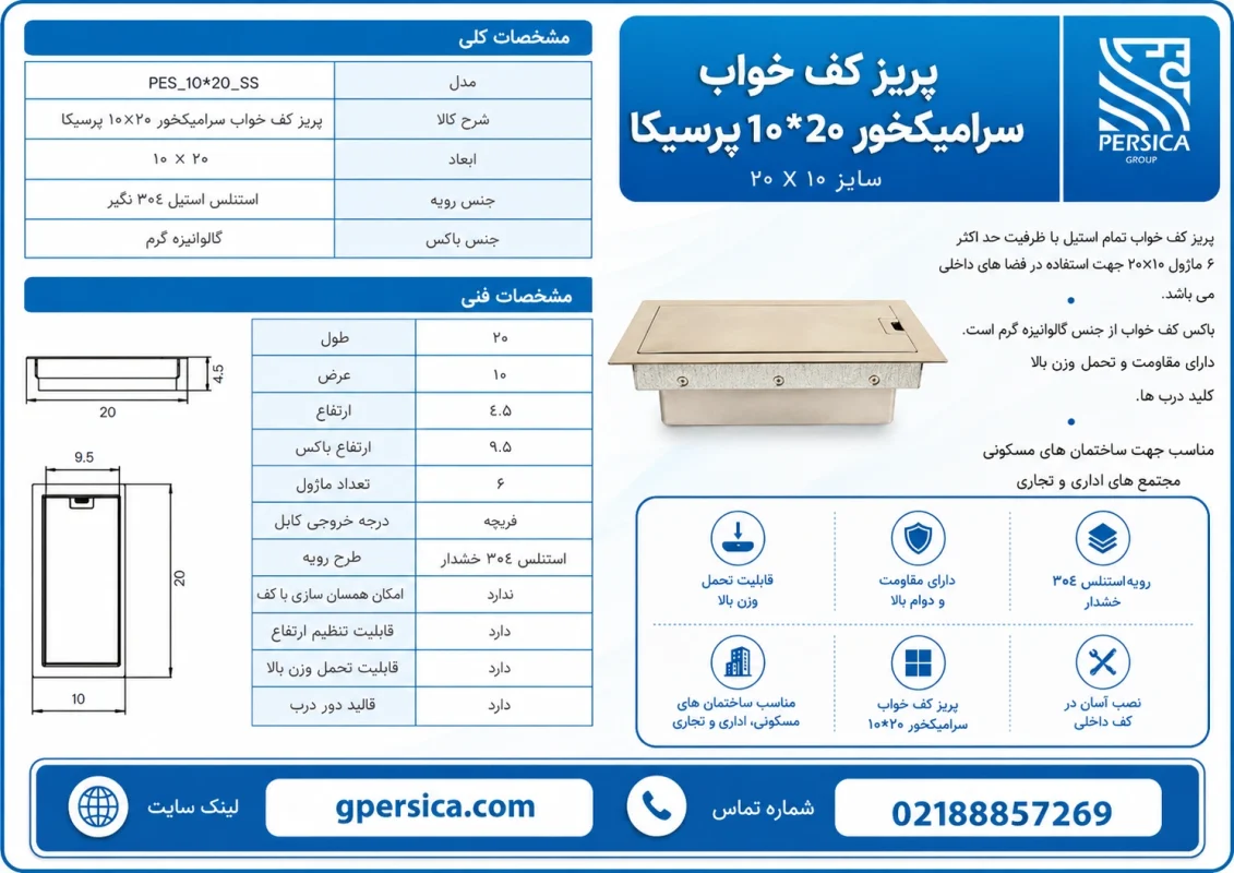 پریز کف خواب سرامیکخور 10*20