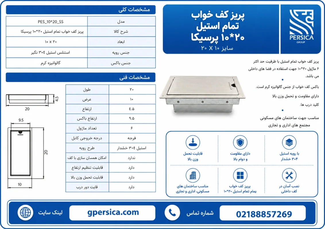 پریز-کف-خواب-پرسیکا-تمام-استیل-10در20-لبه-دار
