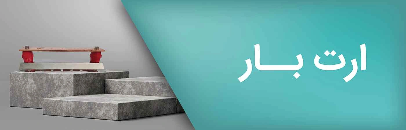 ارت بار چیست و چرا در سیستم‌های برق اهمیت دارد؟