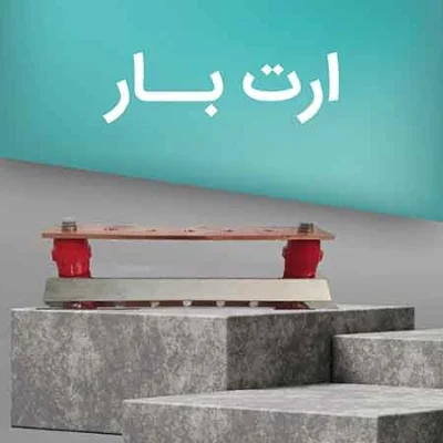 ارت بار چیست و چرا در سیستم‌های برق اهمیت دارد؟