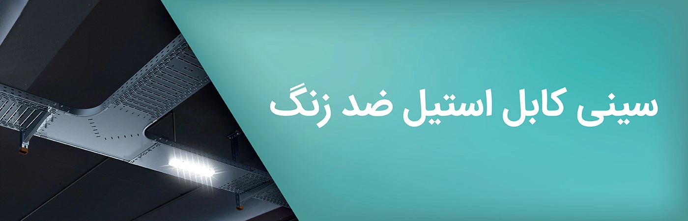 استعلام قیمت خرید انواع سینی کابل استیل ضد زنگ