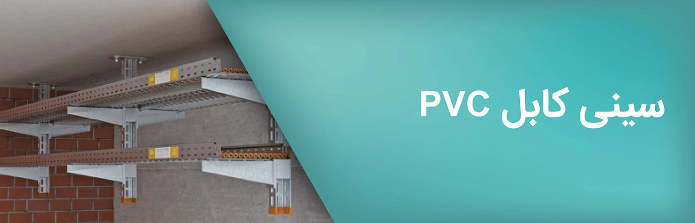 استعلام قیمت خرید انواع سینی کابل پی وی سی