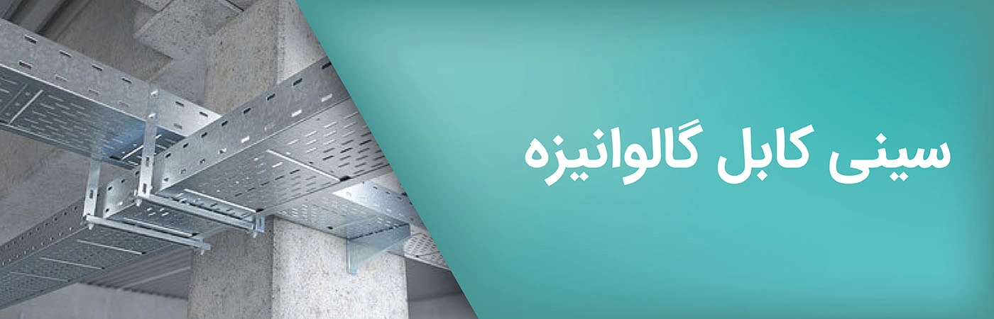 استعلام قیمت خرید انواع سینی کابل گالوانیزه