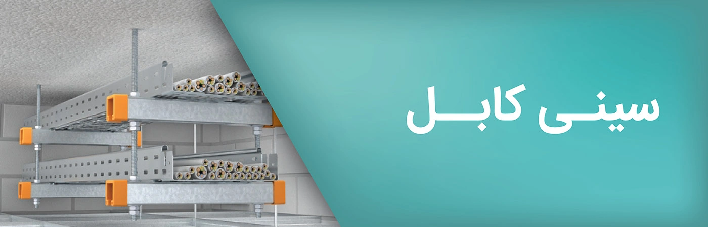 استعلام قیمت خرید انواع سینی کابل