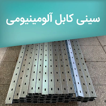 سینی کابل آلومینیوم