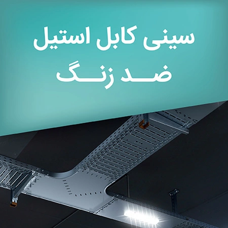 سینی کابل استیل ضد زنگ