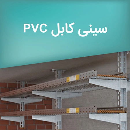 سینی کابل پی وی سی