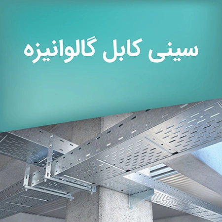 سینی کابل گالوانیزه