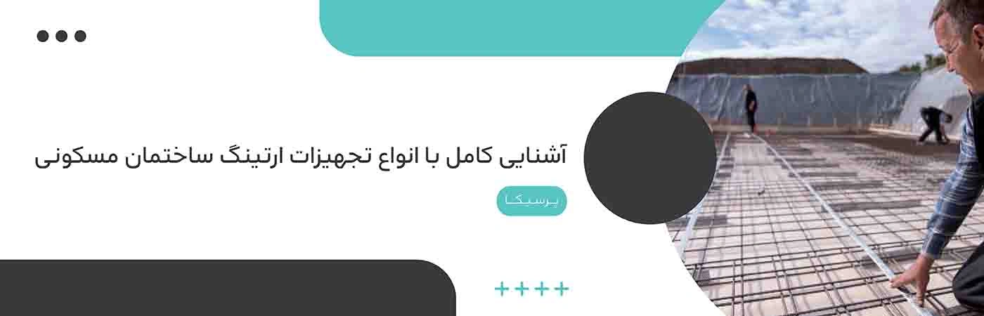 آشنایی کامل با انواع تجهیزات ارتینگ ساختمان مسکونی