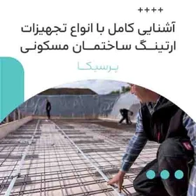 آشنایی کامل با انواع تجهیزات ارتینگ ساختمان مسکونی1