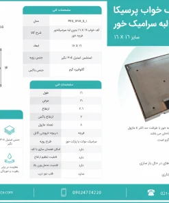 مشخصات فنی پریز کف خوابی بدون لبه سرامیک‌خور 16×16