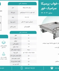 اینفوگرافی پریز کف خوابی سرامیک‌خور 26×26 پرسیکا