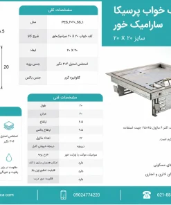 پریز کف خوابی سرامیک‌خور 20×20 پرسیکا