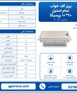 پریز-کف-خواب-پرسیکا-تمام-استیل-10در20-لبه-دار