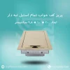 باکس-پریز-کف-خواب-پرسیکا-تمام-استیل-10در20-لبه-دار
