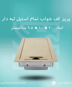 باکس-پریز-کف-خواب-پرسیکا-تمام-استیل-10در20-لبه-دار