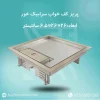 اینفوگرافی پریز کف خوابی سرامیک‌خور 26×26 پرسیکا