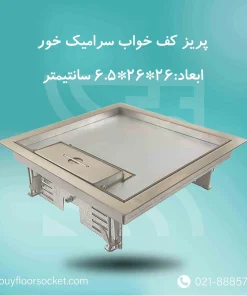 اینفوگرافی پریز کف خوابی سرامیک‌خور 26×26 پرسیکا