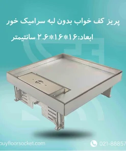 پریز-کف-خواب-بدون-لبه-سرامیک-خور-16در16-سانتیمتر