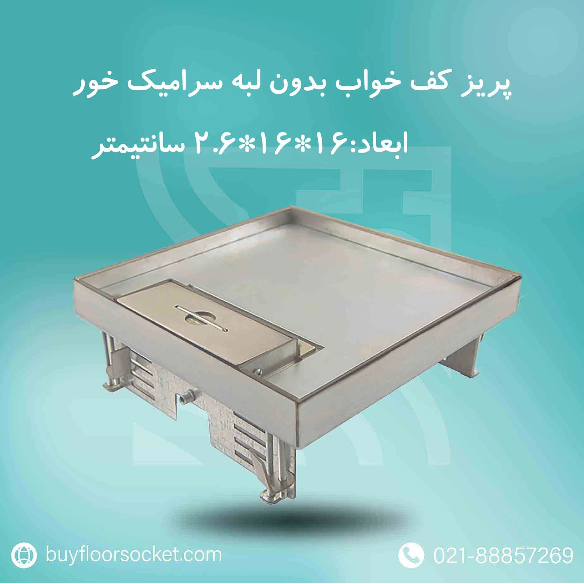 پریز-کف-خواب-بدون-لبه-سرامیک-خور-16در16-سانتیمتر