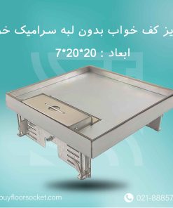 پریز-کف-خواب-بدون-لبه-سرامیک-خور-20در20