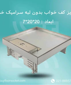پریز-کف-خواب-بدون-لبه-سرامیک-خور-20در20