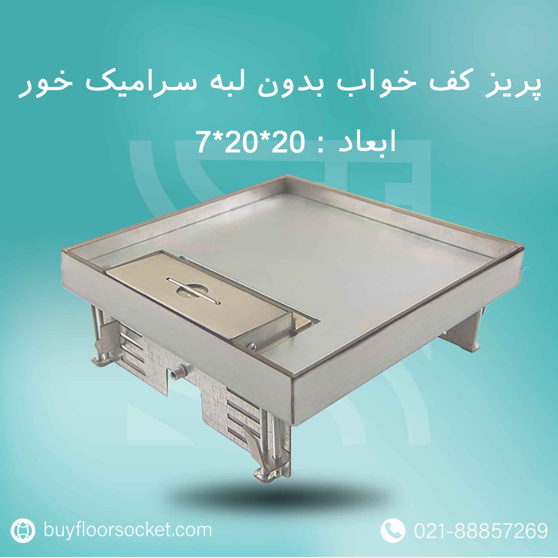 پریز-کف-خواب-بدون-لبه-سرامیک-خور-20در20