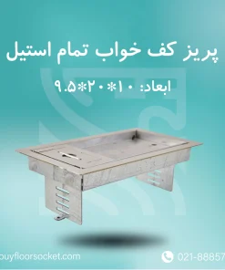 پریز کف خواب سرامیکخور 10*20