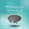 پریز-کف-خواب-دایره-ای-IP44