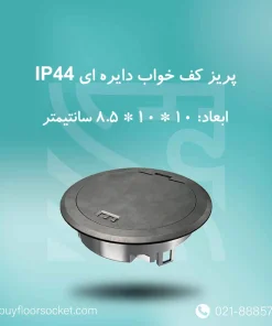 پریز-کف-خواب-دایره-ای-IP44