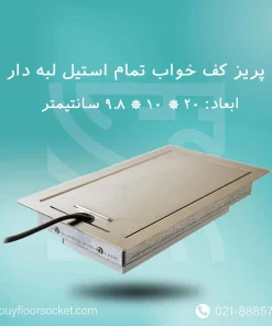پریز-کف-خواب-پرسیکا-تمام-استیل-10در20-لبه-دار