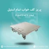 کف-خواب-تمام-استیل-26-در-26