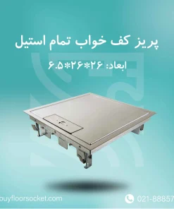 کف-خواب-تمام-استیل-26-در-26